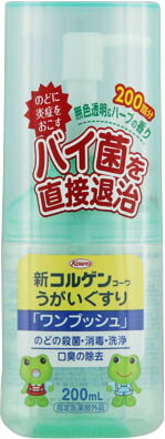 新コルゲンコーワうがいぐすり「ワンプッシュ」 200ml