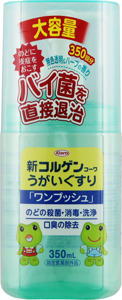 新コルゲンコーワうがいぐすり「ワンプッシュ」 350ml