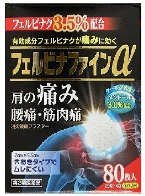 第2類医薬フェルビナファインα