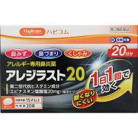 アレジラスト20 20錠