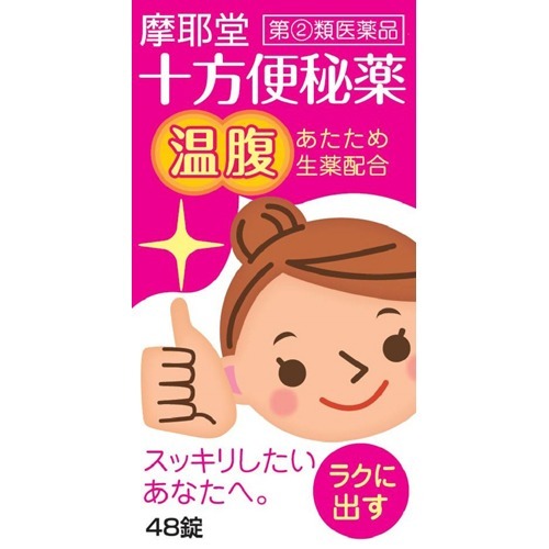 十方便秘薬(温腹)(48錠)
