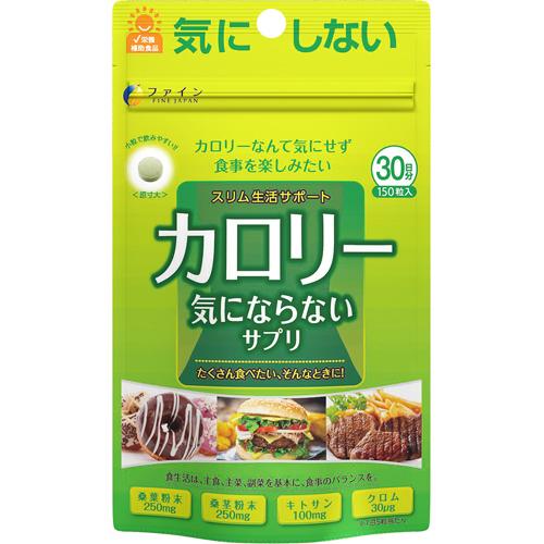 カロリー気にならない 30日分(200mg*150粒)の商品画像
