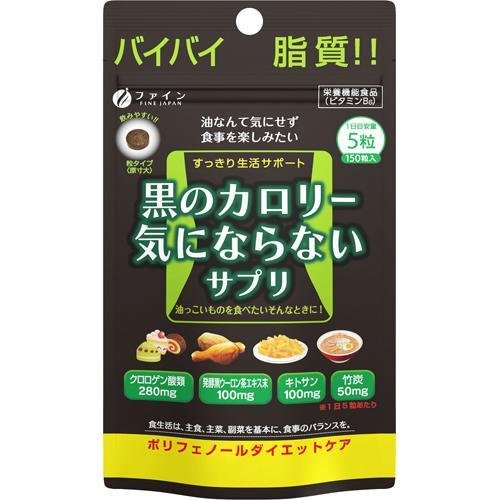 黒のカロリー気にならない 30日分(200mg*150粒)の商品画像