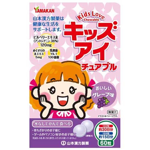山本漢方 キッズアイ チュアブル(60粒)