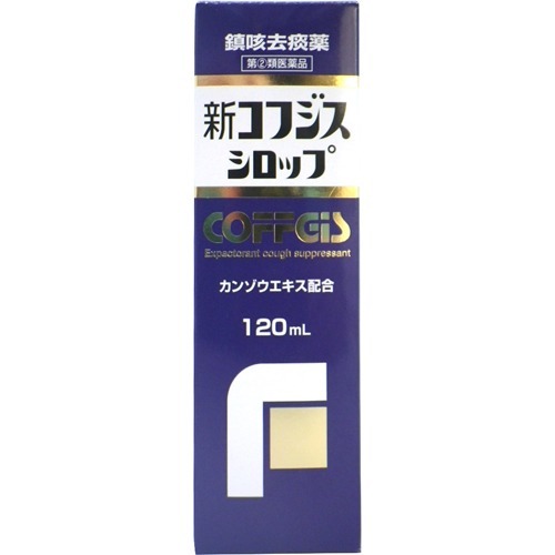 新コフジス シロップ(120ml(セルフメディケーション税制対象))