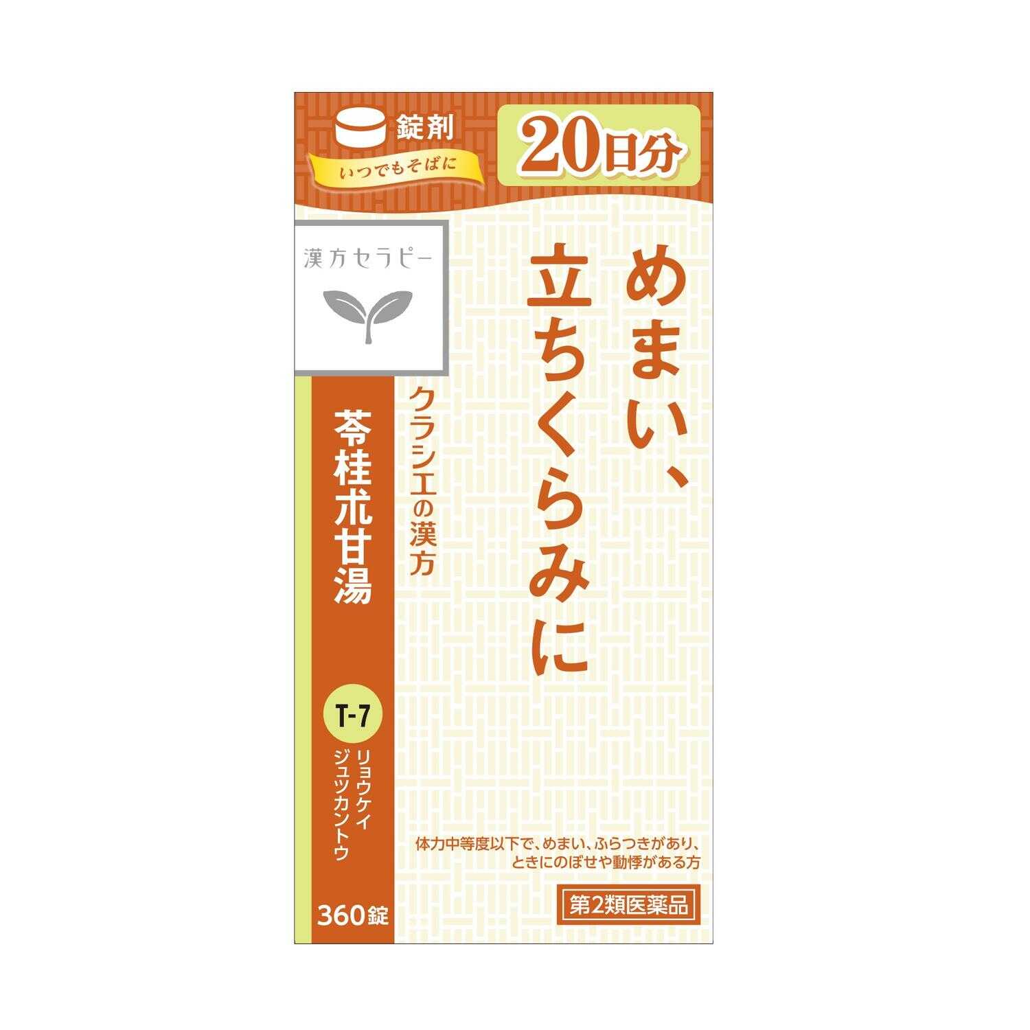 苓桂朮甘湯エキス錠クラシエ 360錠