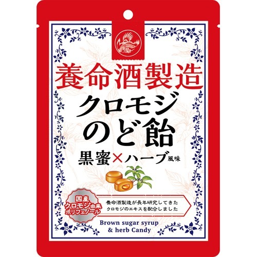 養命酒製造 クロモジのど飴 黒蜜*ハーブ風味(76g)