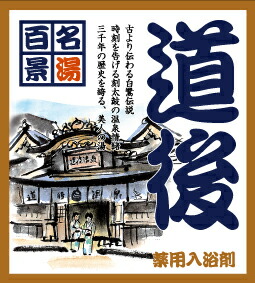 名湯百景道後 25g分包