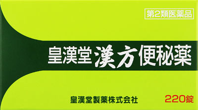 皇漢堂漢方便秘薬 220錠
