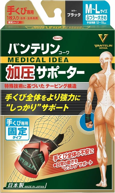 バンテリンコーワ加圧サポーター手くび専用固定タイプ フリーサイズ