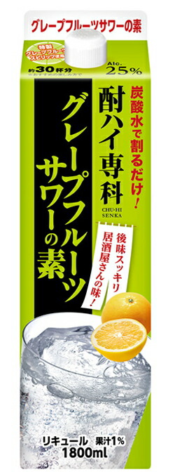 合同酒精 酎ハイ専科グレープフルーツサワーの素　２５％