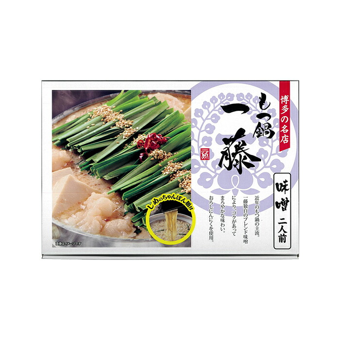 味蔵 もつ鍋一藤みそ味 2人前