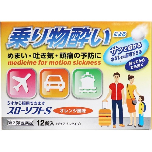 スローソフトS 乗り物酔い止め オレンジ風味(12錠入)