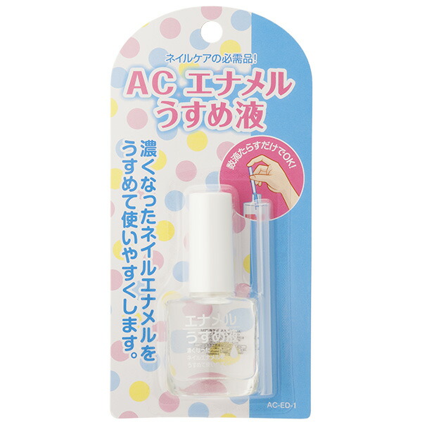 ACネイルエナメルうすめ液 12ml