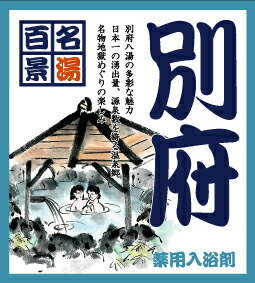 名湯百景別府 25g分包