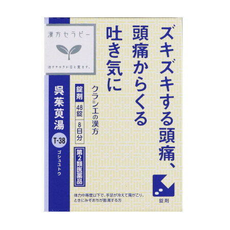 呉茱萸湯エキス錠クラシエ 48錠
