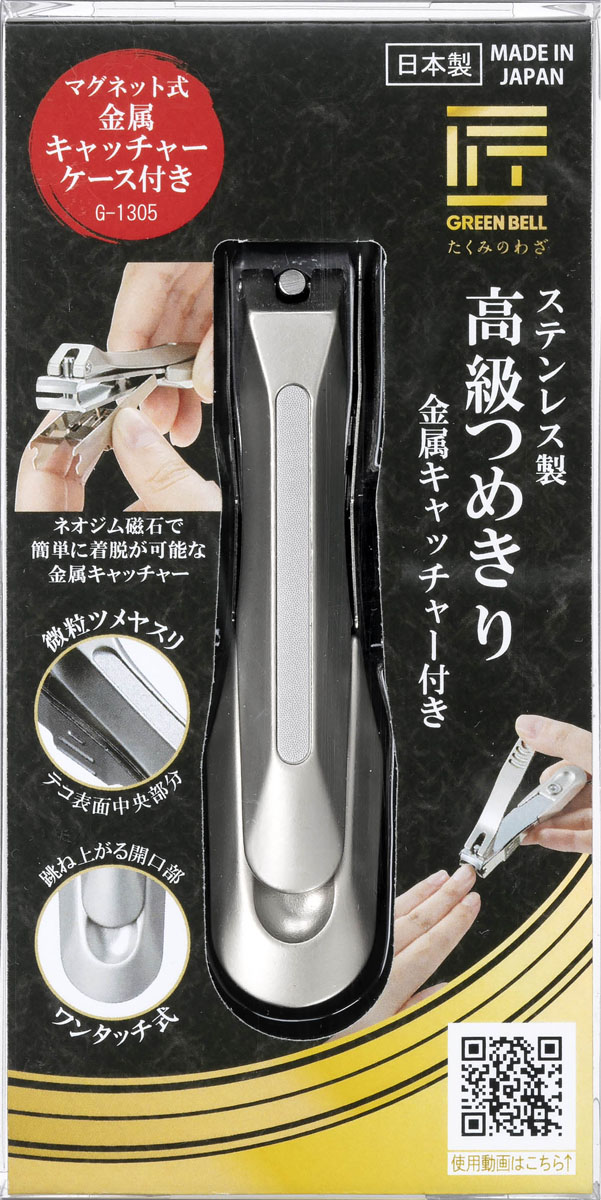 G-1305ステンレス製高級つめきり金属キャッチャー付き