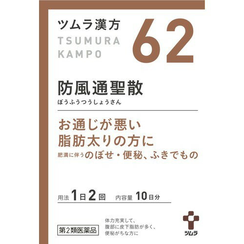 ツムラ漢方 防風通聖散エキス顆粒(20包(セルフメディケーション税制対象))