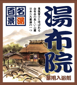名湯百景湯布院 25g分包