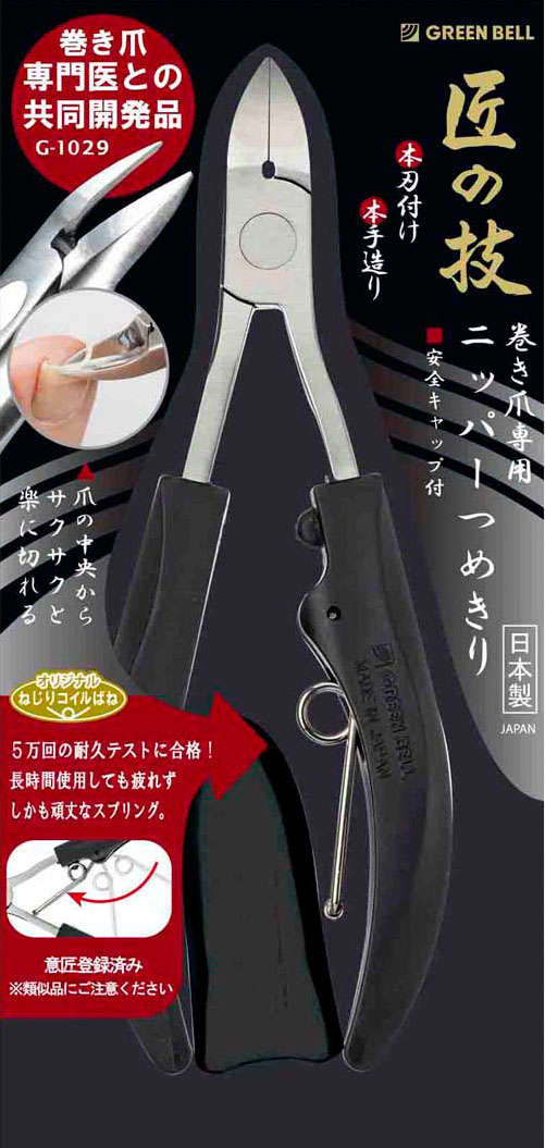 G-1029 匠の技 ステンレス製巻き爪専用ニッパー爪切り