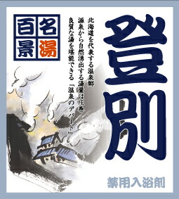 名湯百景登別 25g分包