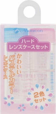 メニコン ハードレンズケースセット