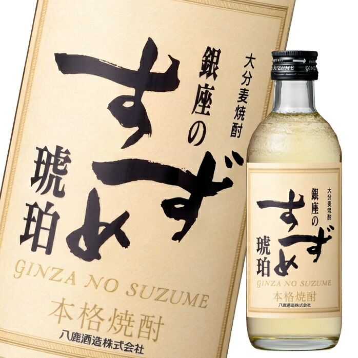 銀座のすずめ 乙類25° 琥珀 麦 300ml
