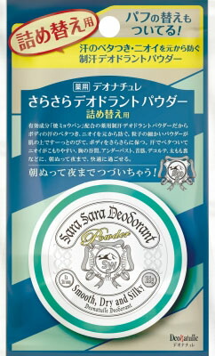デオナチュレ さらさらデオドラントパウダー 詰め替え用 15g