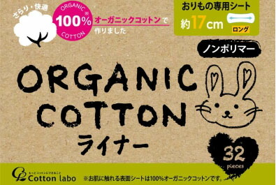 オーガニックコットンライナーロング32個