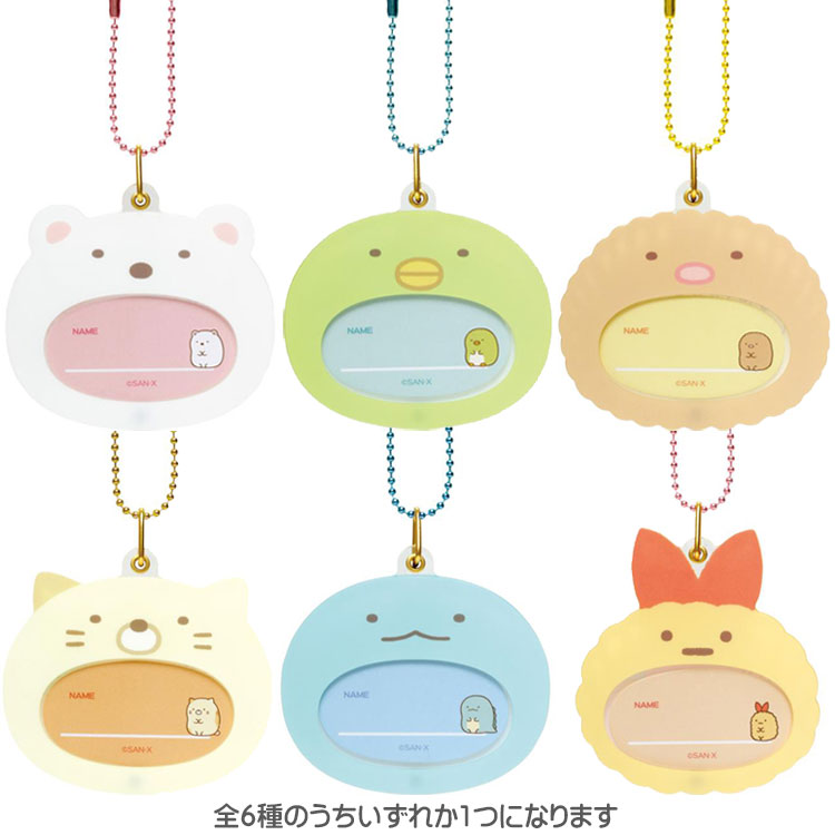すみっコぐらし　おなまえアクリルチャーム（すみっコ大好きシリーズ）