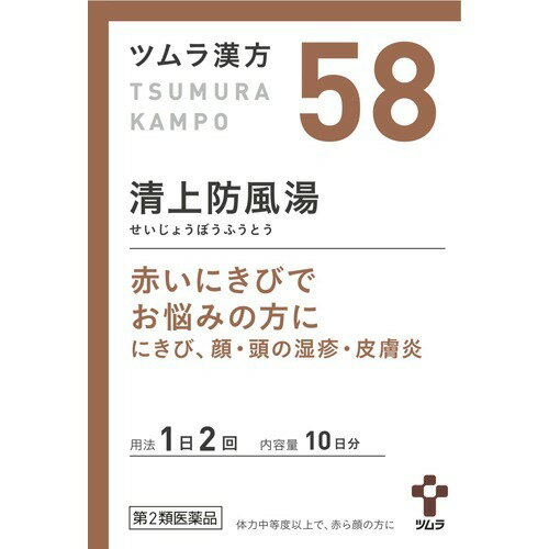 ツムラ漢方 清上防風湯エキス顆粒(20包)