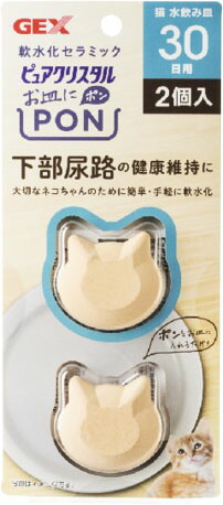 GEX ピュアクリスタル お皿にPON 軟水 猫用30日2個入