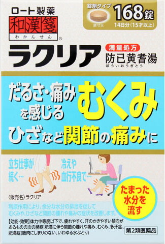 和漢箋 ラクリア 168錠