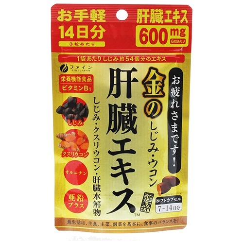 ファイン 金のしじみウコン肝臓エキス14日分(630mg*42粒)