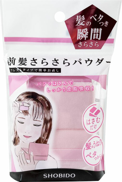 前髪さらさらパウダー