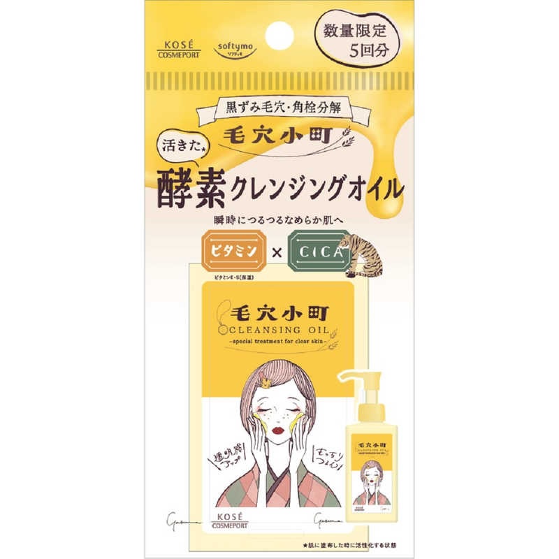コーセーコスメポート｜KOSE COSMEPORT softymo ソフティモ 毛穴小町 酵素クレンジングオイル ミニ 5回分