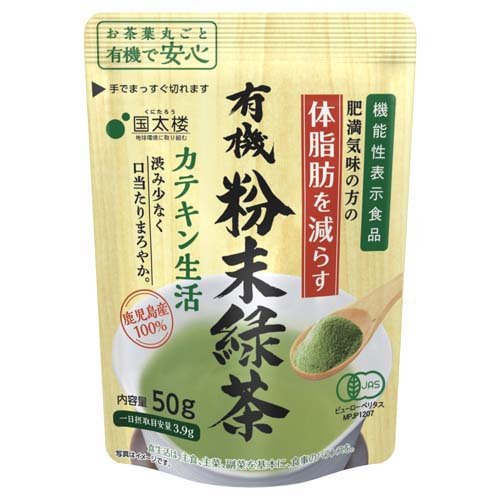 国太楼 有機粉末緑茶 カテキン生活(50g)