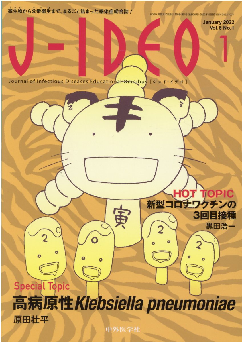 Ｊ-ＩＤＥＯ 微生物から公衆衛生まで、まるごと詰まった感染症総合 Ｖｏｌ．６　Ｎｏ．１（Ｊａｎｕ/中外医学社の商品画像