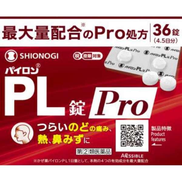 パイロンPL錠Pro 36錠