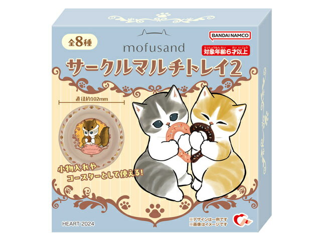 ハート mofusand サークルマルチトレイ2 1個