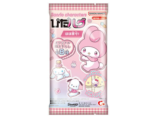 サンリオキャラクターズ　ぴたハグ