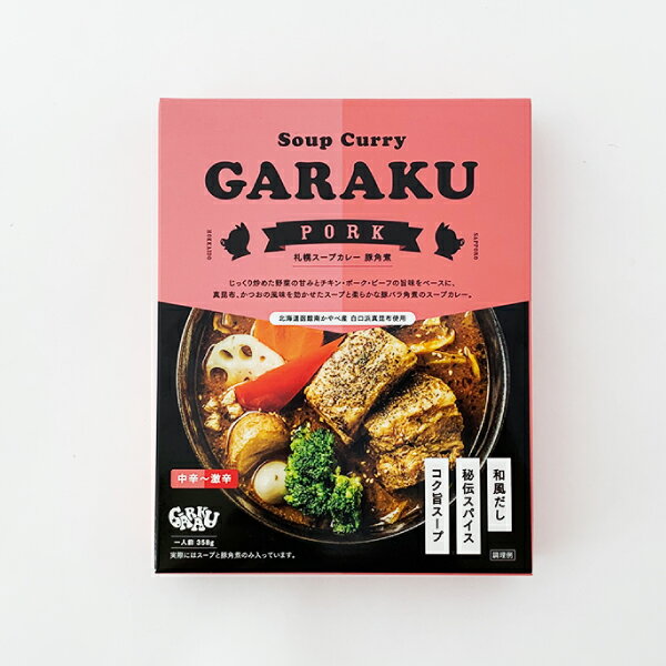 GARAKU RETAIL 札幌スープカレー 豚角煮 358g