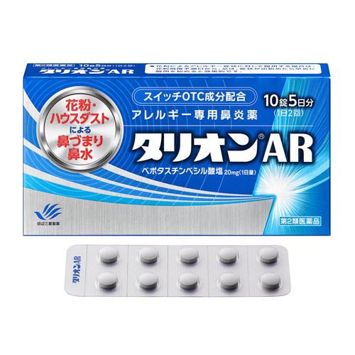 タリオンAR(10錠(セルフメディケーション税制対象))