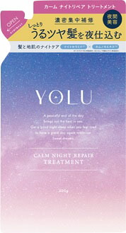 YOLUカームナイトリペアトリートメント 詰替 400g