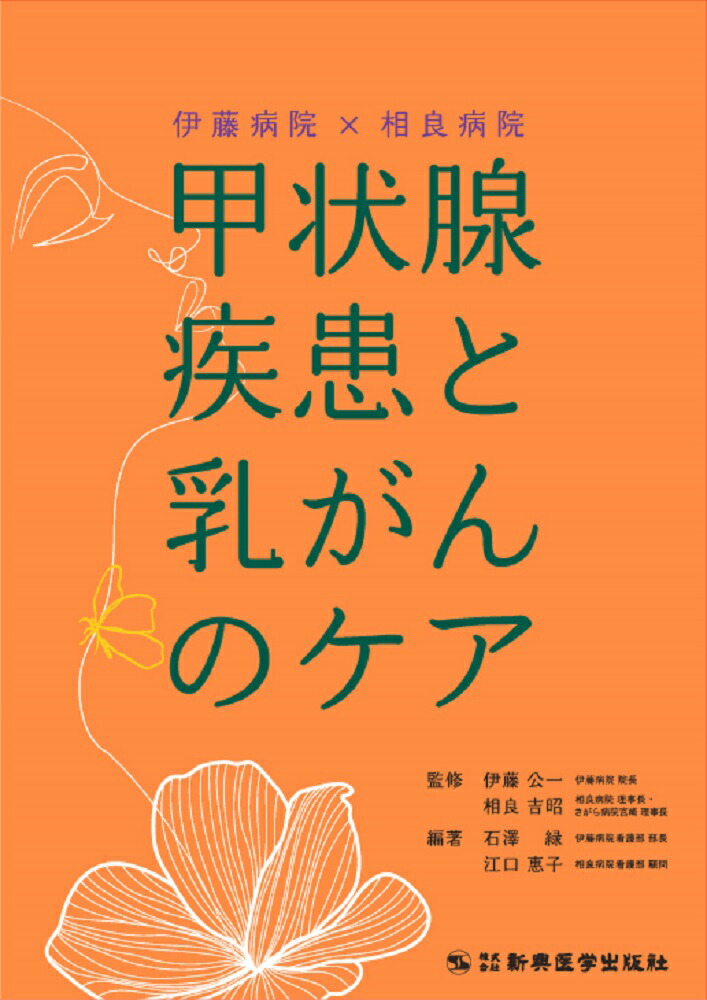 伊藤病院×相良病院　甲状腺疾患と乳がんのケア/新興医学出版社/伊藤公一（医学）