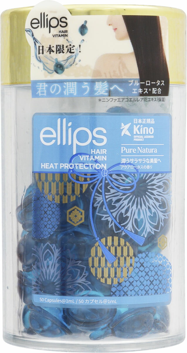 エリップス ヘアーオイル ピュアナチュラ 1mL×50粒の商品画像