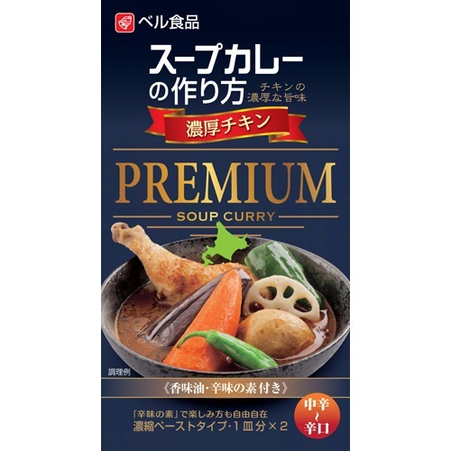 スープカレーの作り方 プレミアム 濃厚チキン(122g)