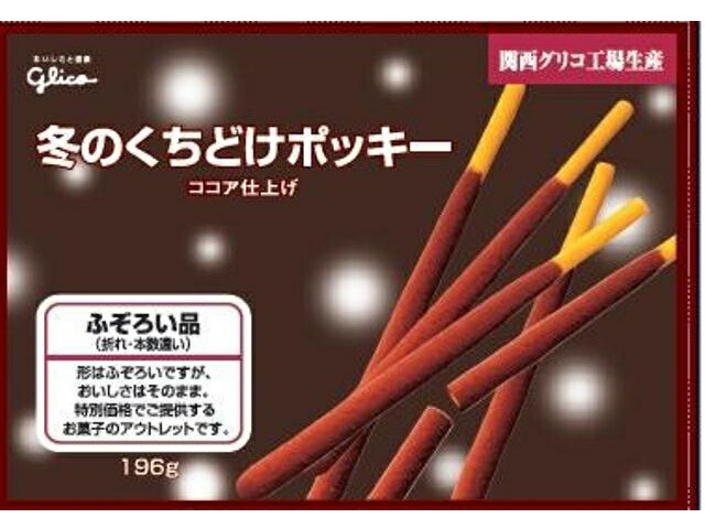 グリコ 冬のくちどけポッキー ふぞろい品 174gの商品画像