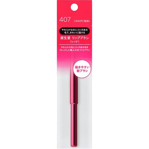 SHISEIDO(資生堂) リップブラシ 407 (レッド)N