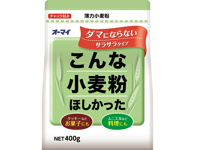 オーマイ こんな小麦粉ほしかった(400g)